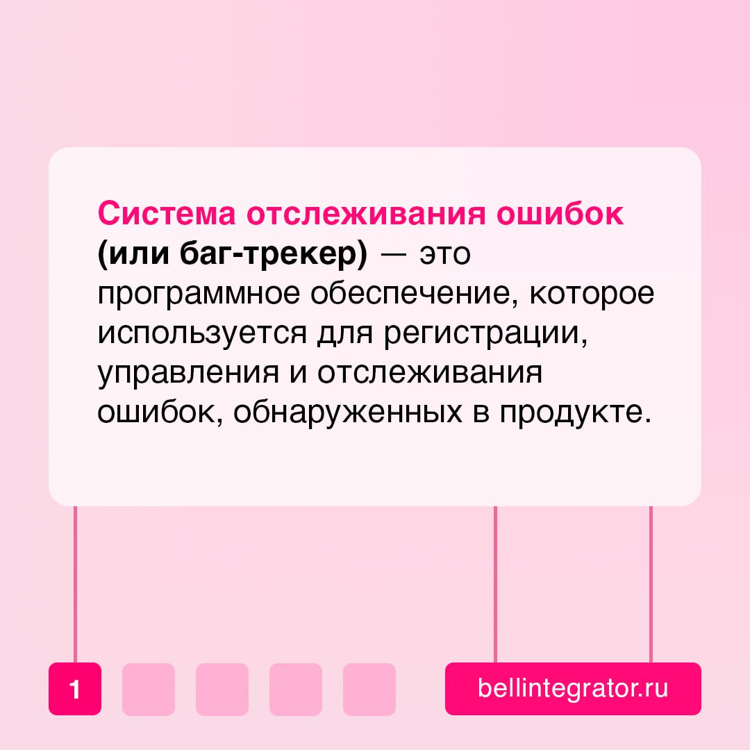 В мире разработки ошибки – это неизбежность ⚡️
Но если не отслеживать и не исправлять их вовремя, они могут стать серьезной проблемой. Именно здесь на помощь приходят системы отслеживания ошибок | Сетка — социальная сеть от hh.ru