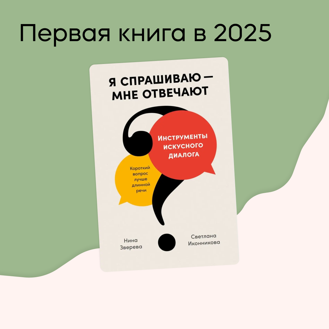 Спасибо тайному Санте за первую книгу в этом году.
📕 Я спрашиваю — мне отвечают. Инструменты искусного диалога.
🤓 Не скажу, что я книжный червь, но постик захотелось сделать | Сетка — социальная сеть от hh.ru