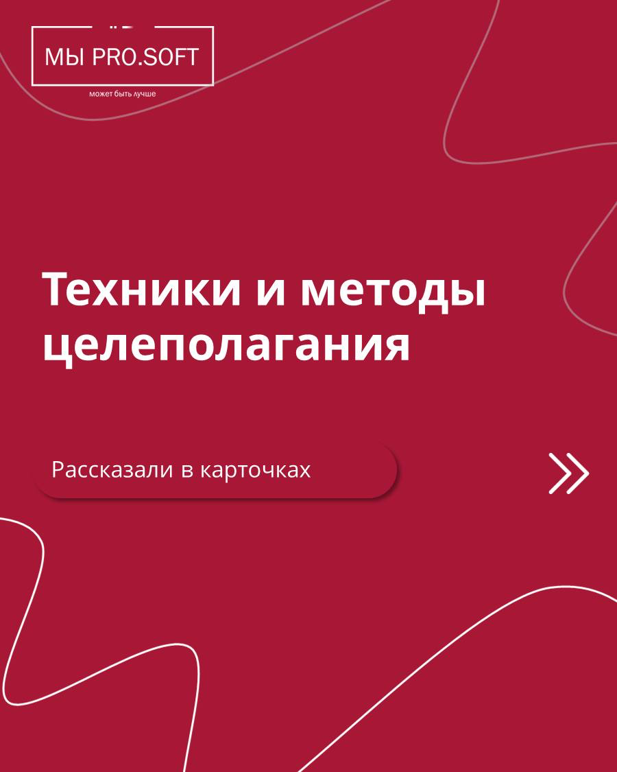Чтобы неделя прошла продуктивно, не забывайте ставить цели ☺️
Ранее рассказывали о методиках GROW и SMART. В карточках описали для вас еще несколько методик целеполагания | Сетка — социальная сеть от hh.ru
