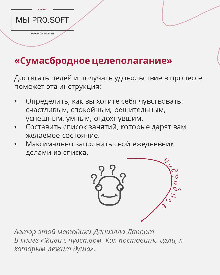 Чтобы неделя прошла продуктивно, не забывайте ставить цели ☺️
Ранее рассказывали о методиках GROW и SMART. В карточках описали для вас еще несколько методик целеполагания | Сетка — социальная сеть от hh.ru