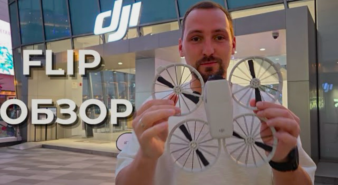 Новый блогерский дрон DJI Flip | Сетка — социальная сеть от hh.ru