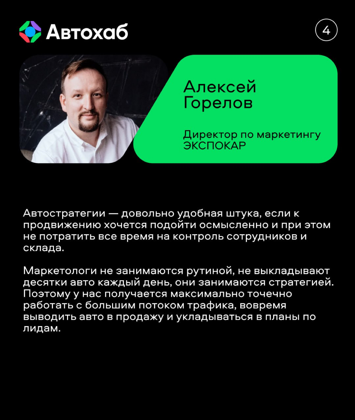 💡Всегда интересно, как работают крупные холдинги с продвижением своих больших складов?
Коллеги из ЭКСПОКАРА поделились, как им в этом помогают автостратегии в Автохабе и какие опции оказались особенно... | Сетка — социальная сеть от hh.ru
