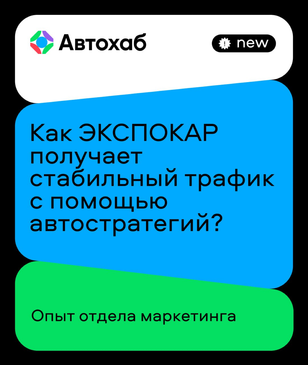 💡Всегда интересно, как работают крупные холдинги с продвижением своих больших складов?
Коллеги из ЭКСПОКАРА поделились, как им в этом помогают автостратегии в Автохабе и какие опции оказались особенно... | Сетка — социальная сеть от hh.ru
