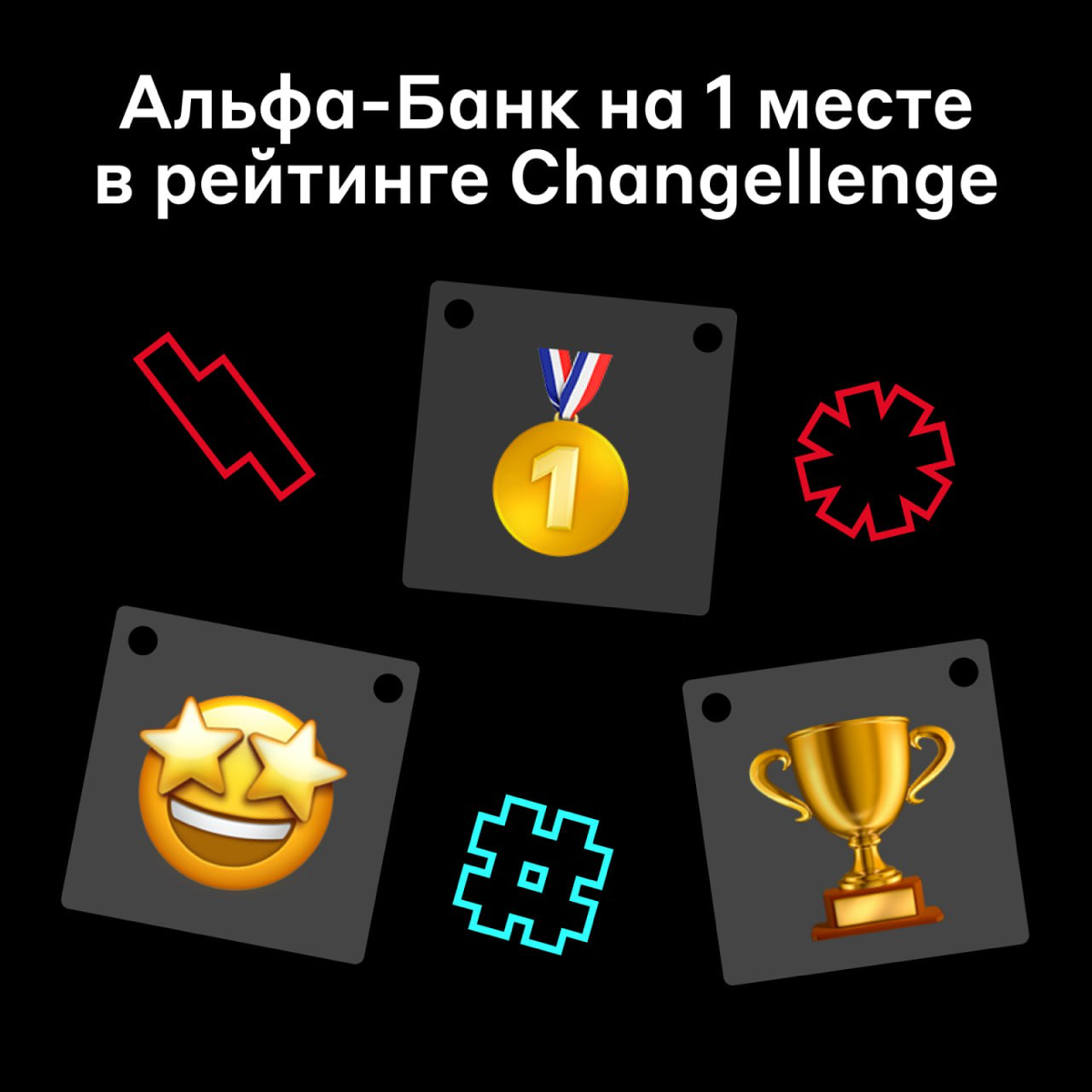 Альфа-Банк в топе среди молодёжи 🔝
Мы стали лучшими среди банков в рейтинге работодателей для молодёжи — Best Company Award от Changellenge | Сетка — социальная сеть от hh.ru