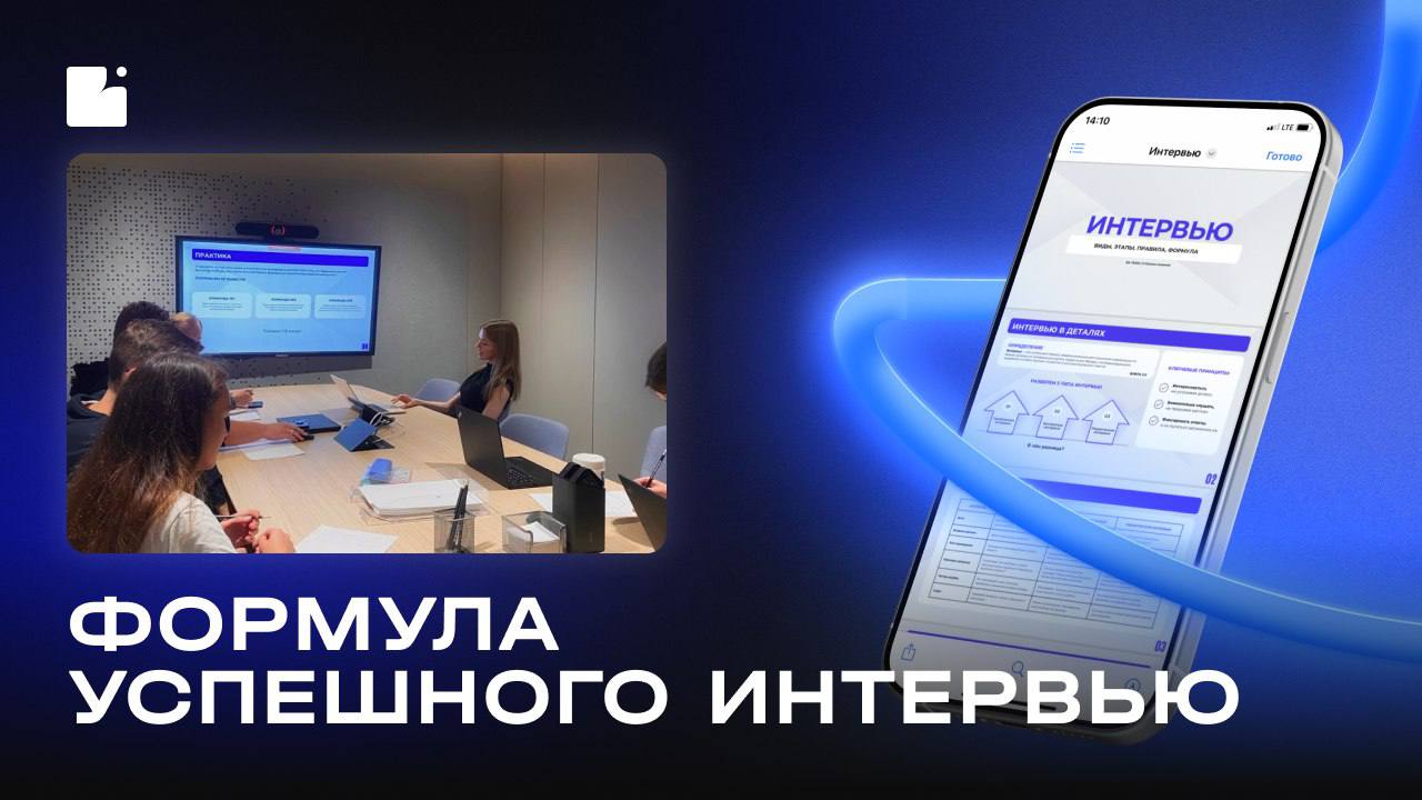 Формула успешного интервью от наших аналитиков: проверено на практике!
Метод интервью является ключевым инструментом для сбора требований, проведения пользовательских исследований, понимания ожиданий ... | Сетка — социальная сеть от hh.ru