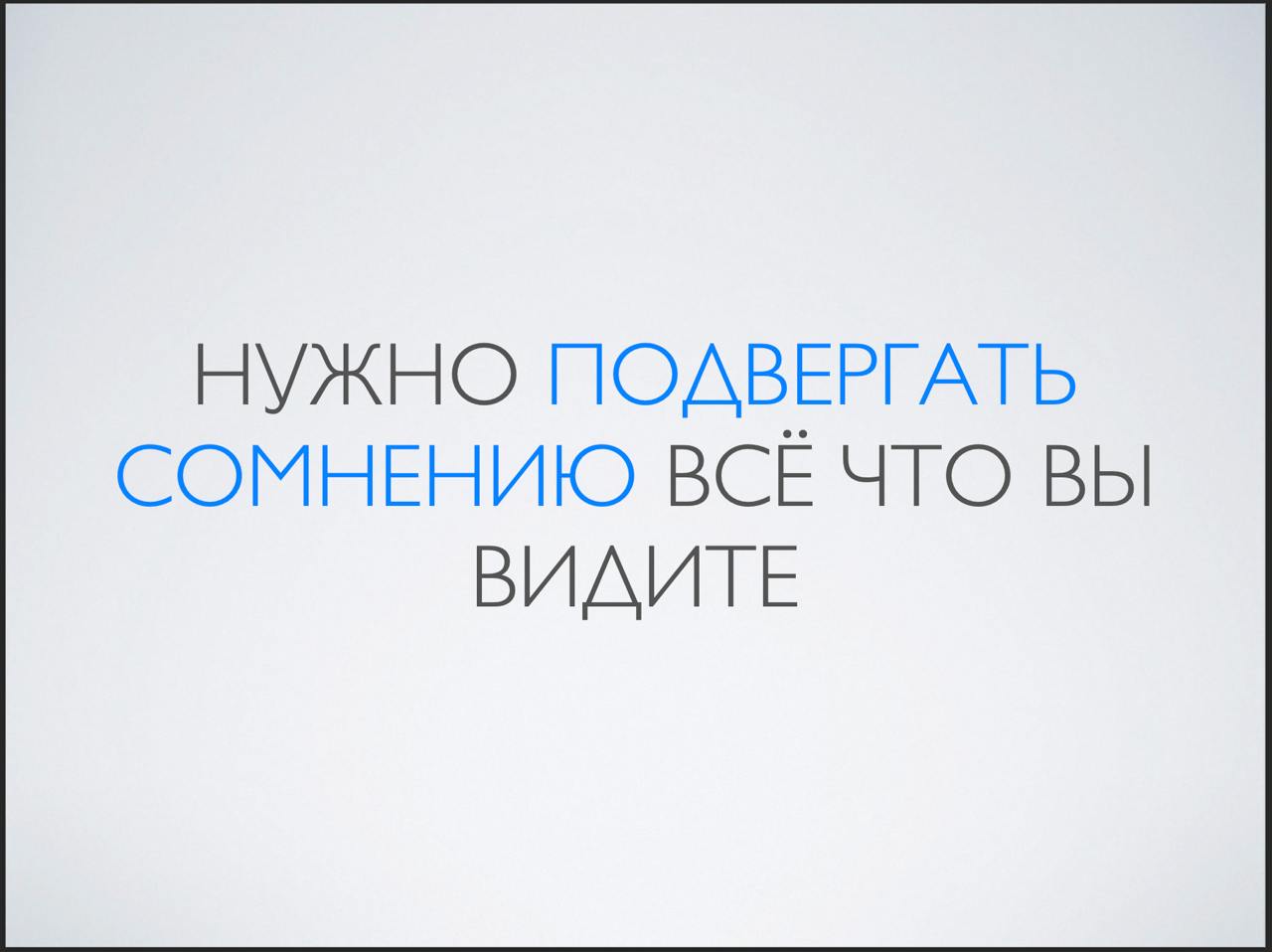 ✏️ Опровергайте гипотезу
Вечерний стрим заякорил в голове мысль «нам нужно искать опровержение гипотез» | Сетка — социальная сеть от hh.ru