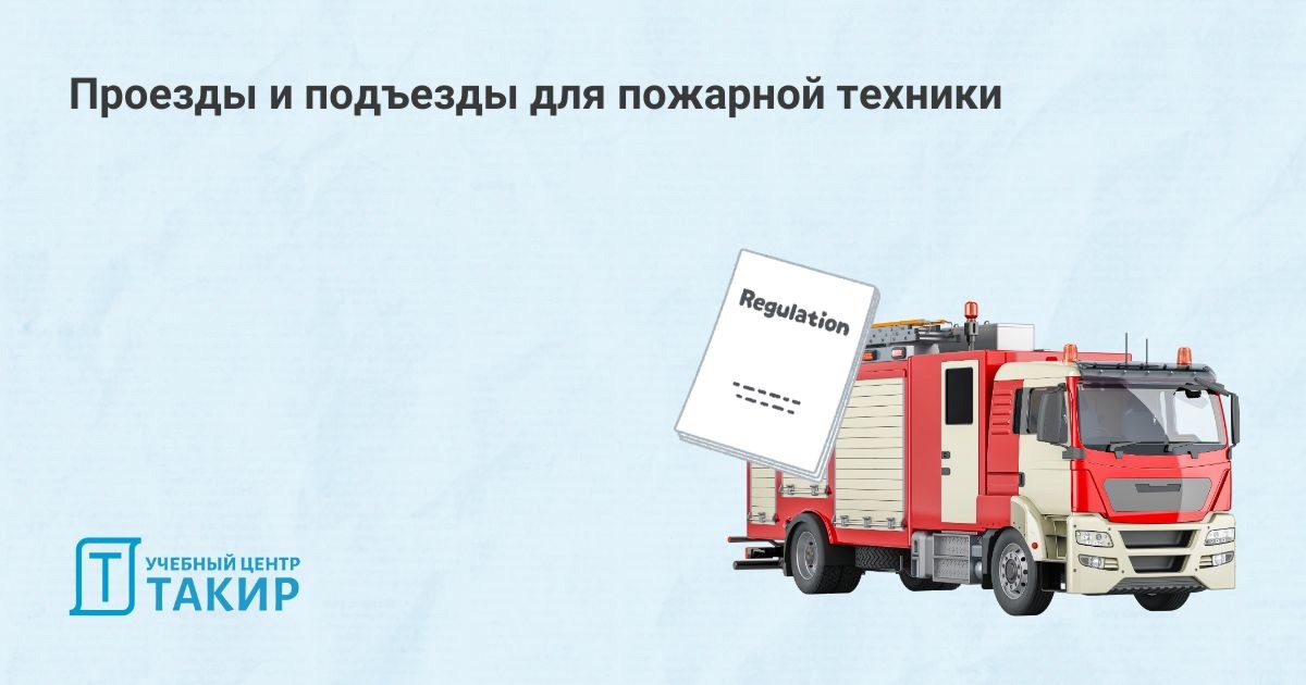 Проезды и подъезды для пожарной техники
Продолжая тему «базовых» понятий, понимание которых должно быть у каждого специалиста в области пожарной безопасности, поговорим о подъездах и проездах для пожа... | Сетка — социальная сеть от hh.ru