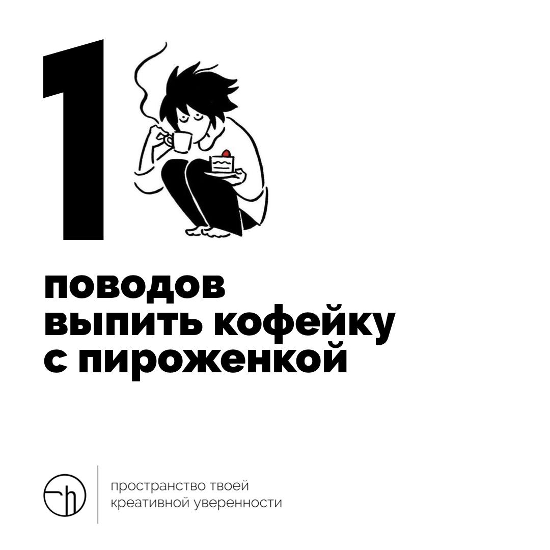 По кофейку? С пироженкой?
#10идейвдень by @creativehappens | Сетка — социальная сеть от hh.ru
