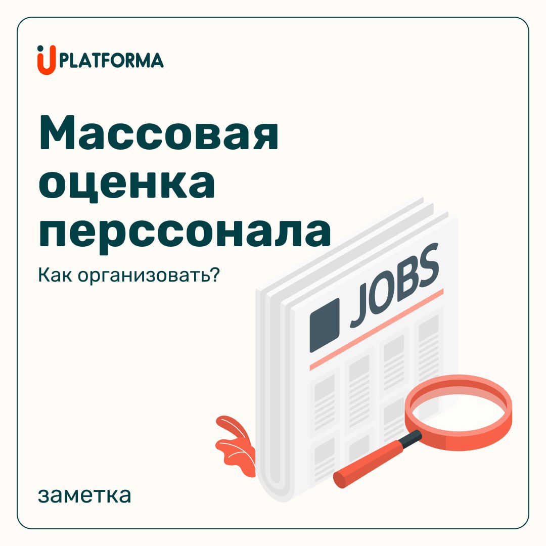5 практических советов по организации массовой оценки персонала
Рано или поздно, каждый HR сталкивается с необходимостью провести массовую оценку и просто попросить коллег пройти тест недостаточно, на... | Сетка — социальная сеть от hh.ru