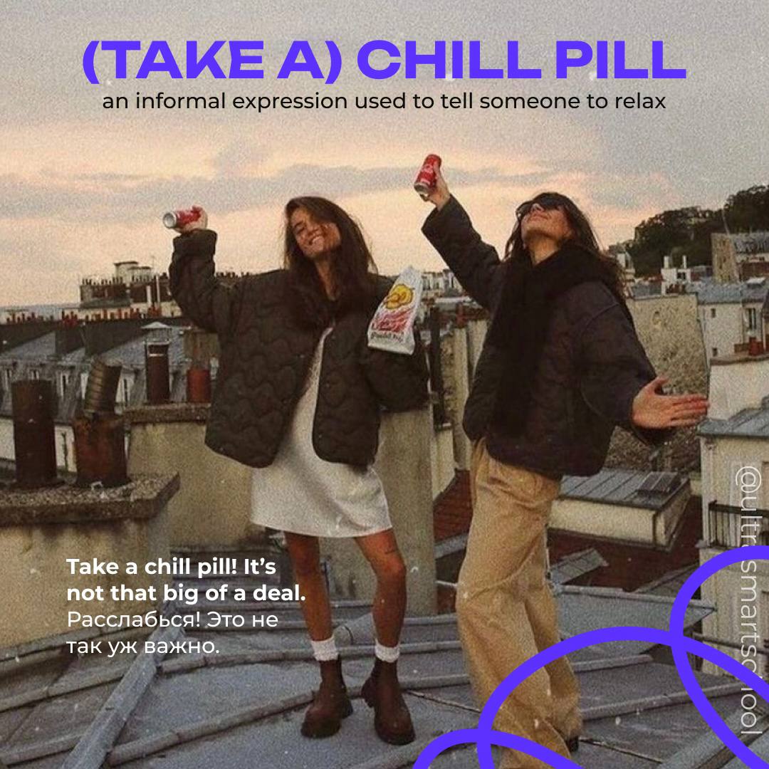 #словодня
😇 (take) a chill pill /ˈtʃɪl pɪl/

used to tell someone to relax in an informal way

Take a chill pill! It’s not that big of a deal. - Расслабься! Это не так уж важно | Сетка — социальная сеть от hh.ru