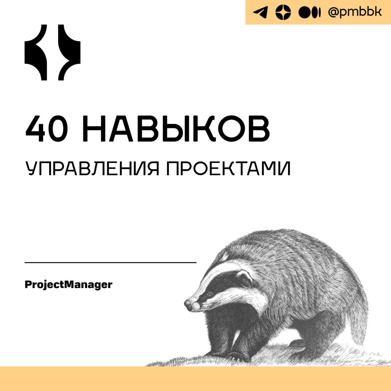 💪 40 навыков управления проектами
Роли по управлению проектами, такие как менеджер проекта, менеджер программы и менеджер портфеля проектов, нелегки | Сетка — социальная сеть от hh.ru