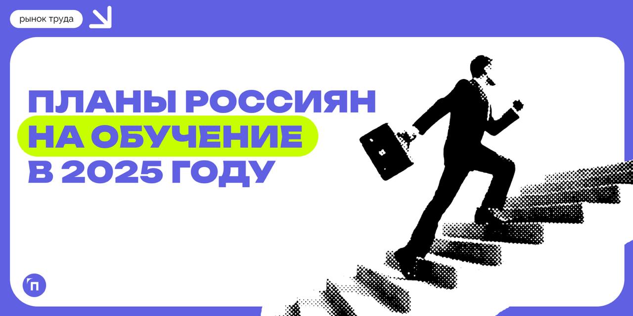 📊 55% россиян планируют совмещать работу и учебу в 2025 году
Сервис Работа.ру провел исследование и узнал планы россиян на обучение в 2025 году | Сетка — социальная сеть от hh.ru
