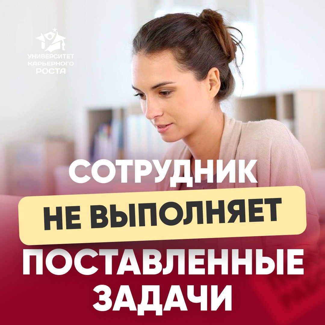 🤔 ЕСЛИ СОТРУДНИК НЕ ВЫПОЛНЯЕТ ПОСТАВЛЕННЫЕ ЗАДАЧИ, ЧТО ДЕЛАТЬ?
🗣 Мнение Финансового директора:
«Сейчас тренд такой - ты выставляешь задачу и даешь сроки, а как подчиненный будет делать неважно | Сетка — социальная сеть от hh.ru