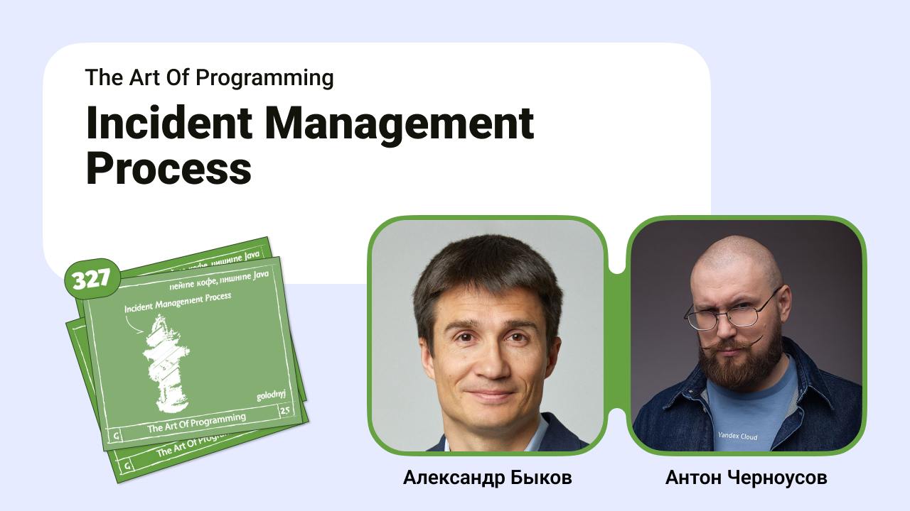 Incident Management Process.
В пересменке между техноконференциями собрались парой в шумной переговорке — я и Александр Быков, Head of Software Engineering, Diabolocom.com | Сетка — социальная сеть от hh.ru