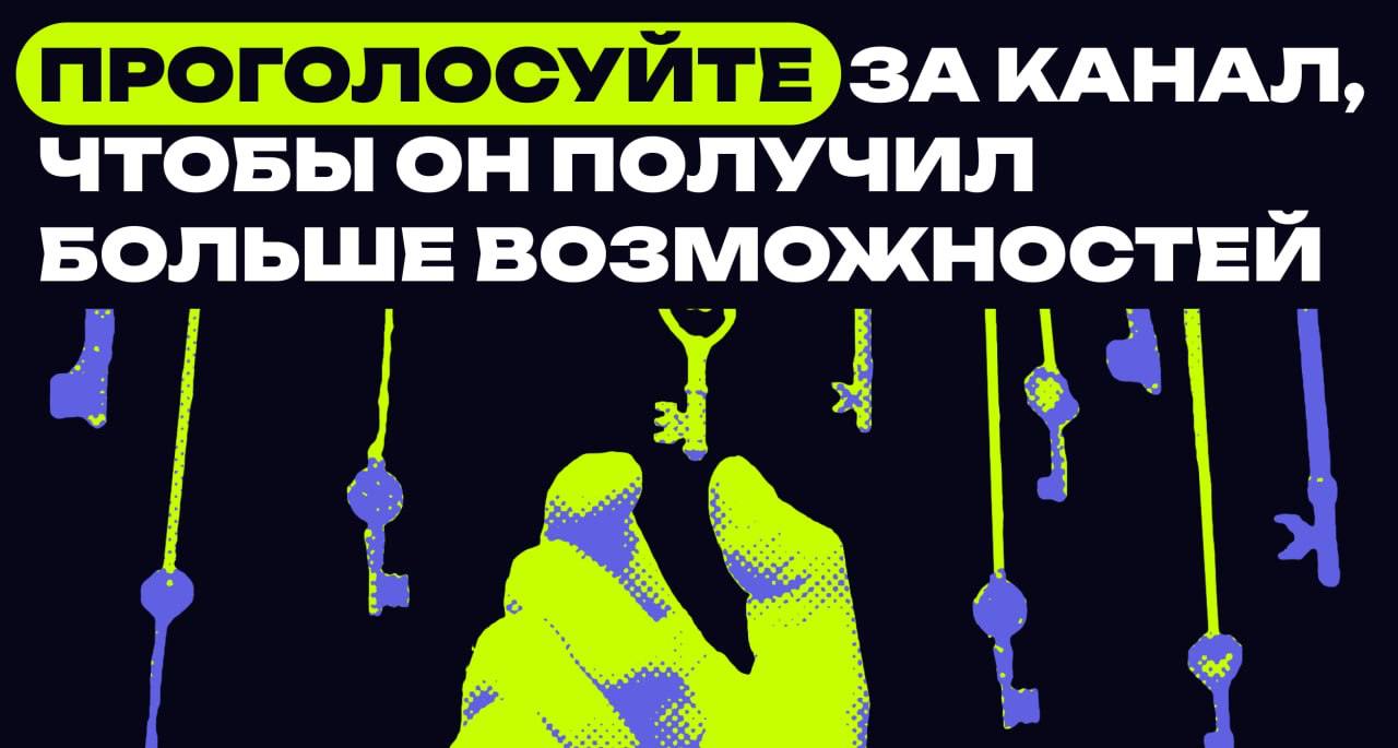 Дорогие читатели с премиум-подпиской, просим вас проголосовать за телеграм-канал медиа, чтобы у редакции появилось больше возможностей для создания креативного и интересного контента! 
Это позволит на... | Сетка — социальная сеть от hh.ru