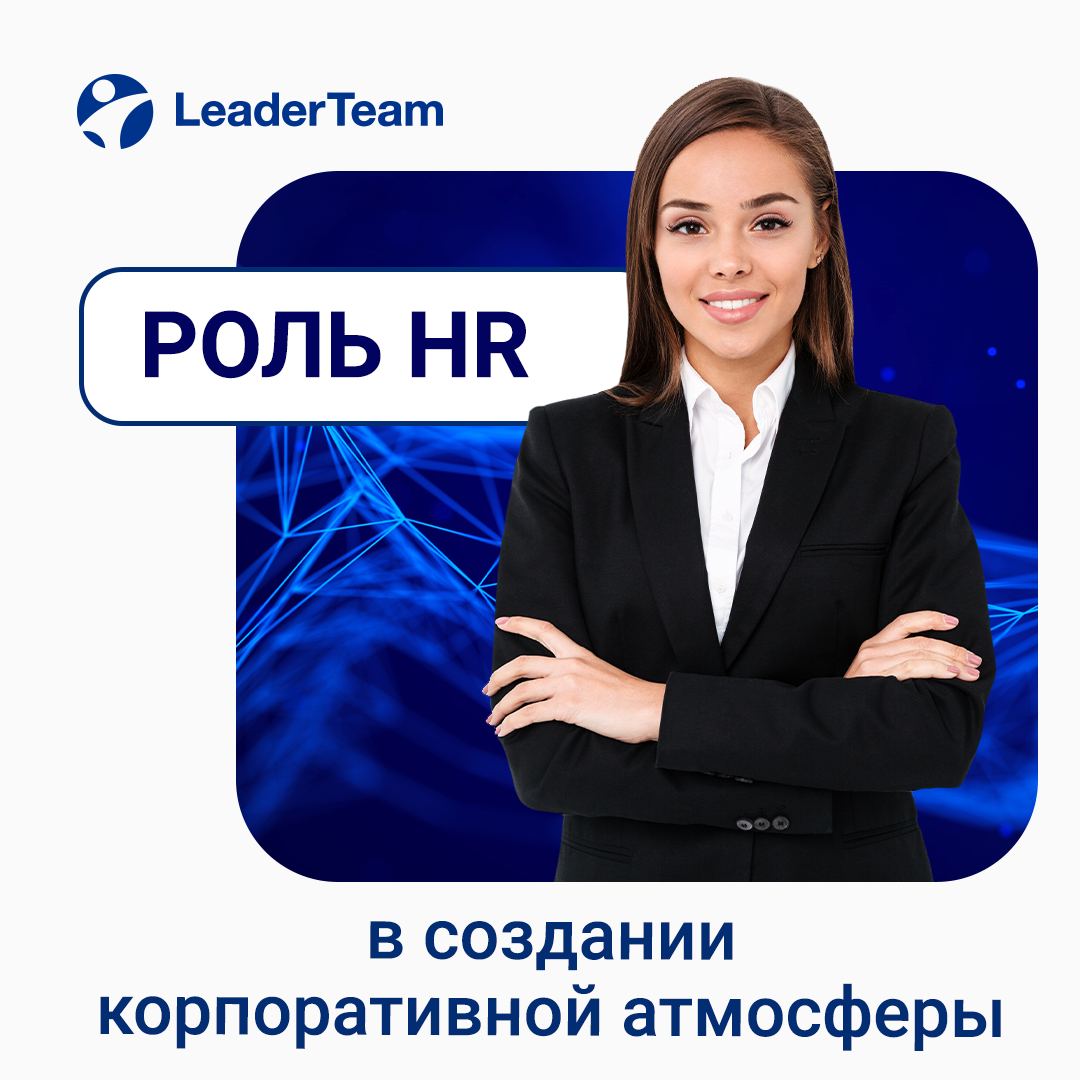 Роль HR в создании положительной корпоративной атмосферы 🧑‍💻
Каждая успешная компания знает: корпоративная атмосфера — ключ к высокой мотивации сотрудников, продуктивности и устойчивому развитию бизне... | Сетка — социальная сеть от hh.ru