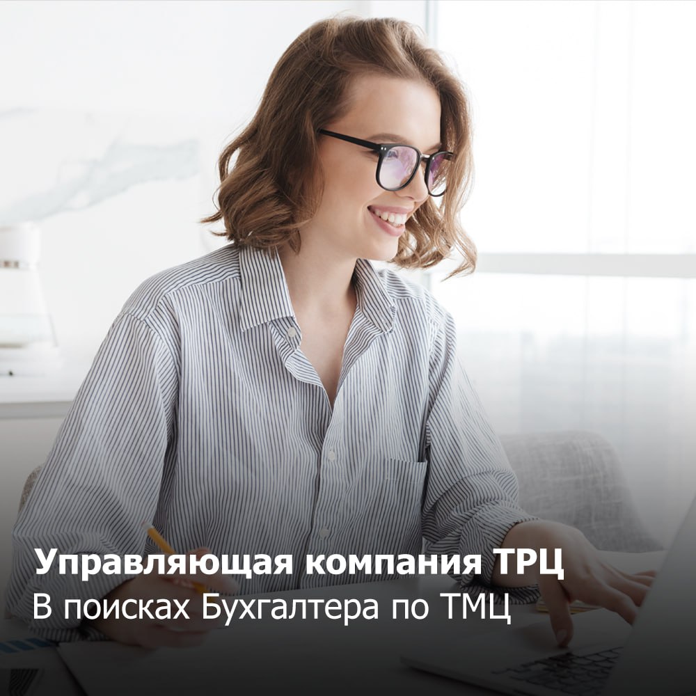 Команда ТРЦ «Планета» приглашает на работу в свой дружный коллектив Бухгалтера по ТМЦ 👌🏼
Вам предстоит:
✔️ Прием первичных учетных документов по учету ТМЦ;
✔️ Проверка соответствия первичных учетных д... | Сетка — социальная сеть от hh.ru