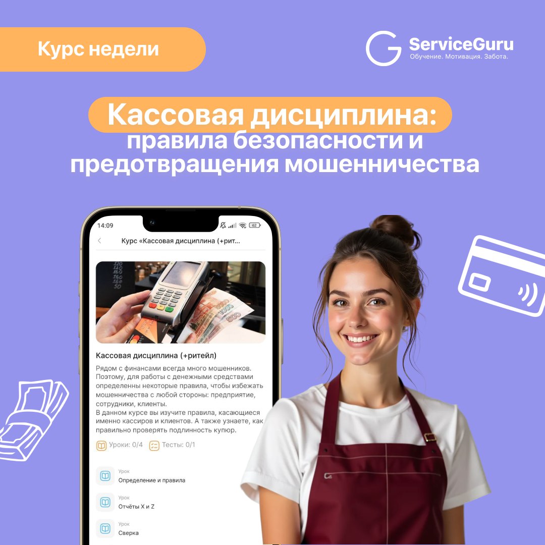 Курс недели: Кассовая дисциплина — правила безопасности и предотвращения мошенничества 🛫
Работа с деньгами требует внимательности и знания правил | Сетка — социальная сеть от hh.ru