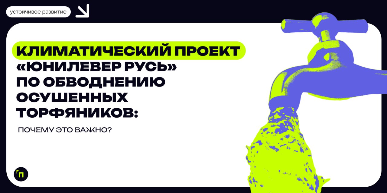 ❇️ Климатический проект «Юнилевер Русь» по обводнению осушенных торфяников: почему это важно?
Уже более 20 лет в России активно занимаются изучением вопросов восстановления ранее осушенных торфяников | Сетка — социальная сеть от hh.ru