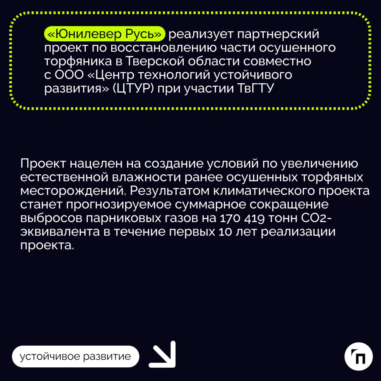 ❇️ Климатический проект «Юнилевер Русь» по обводнению осушенных торфяников: почему это важно?
Уже более 20 лет в России активно занимаются изучением вопросов восстановления ранее осушенных торфяников | Сетка — социальная сеть от hh.ru