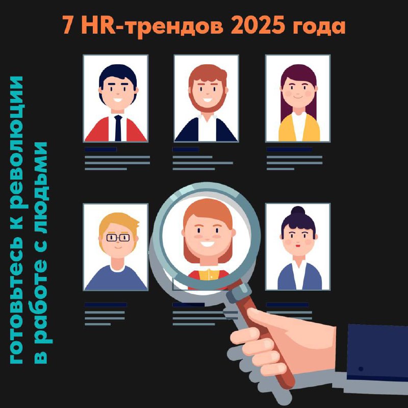 7 HR-трендов 2025 года: готовьтесь к революции в работе с людьми 🚀💼
Мир труда ускоряет темп, а HR — это уже не «помощник бизнеса», а двигатель перемен | Сетка — социальная сеть от hh.ru
