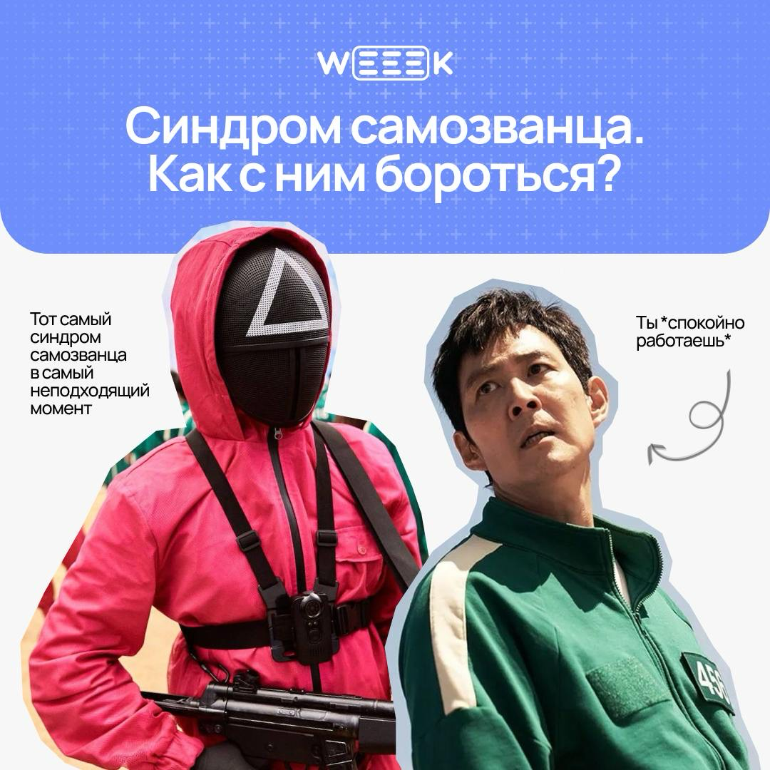 «Если бы не синдром самозванца, я бы уже спасал мир» 😎
По данным университета Цинциннати, до 80% людей сталкиваются с этим чувством. Но мы считаем, что остальные 20% просто врут | Сетка — социальная сеть от hh.ru