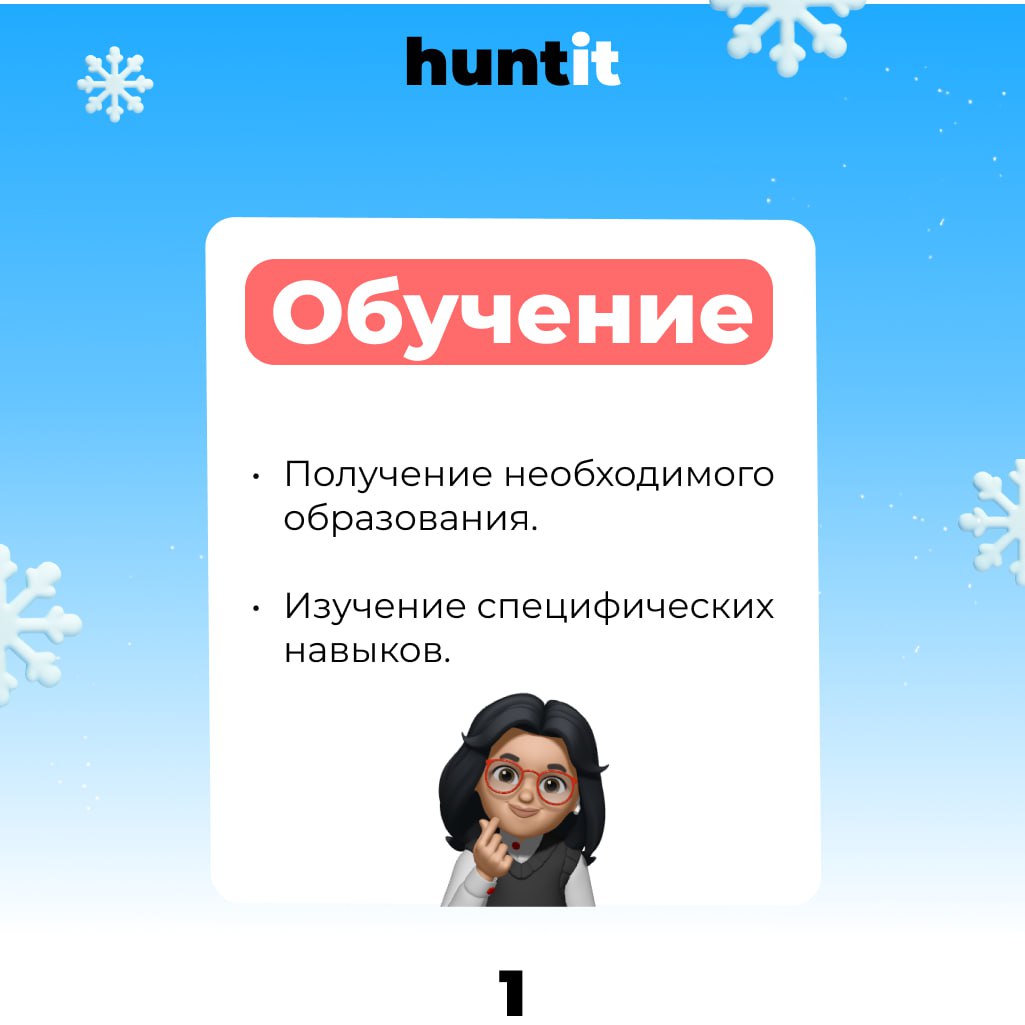 Карьерный путь соискателя ↗️
*️⃣1. Образование и квалификация
- Получение необходимого образования. Это может быть высшее образование, курсы повышения квалификации или сертификаты | Сетка — социальная сеть от hh.ru