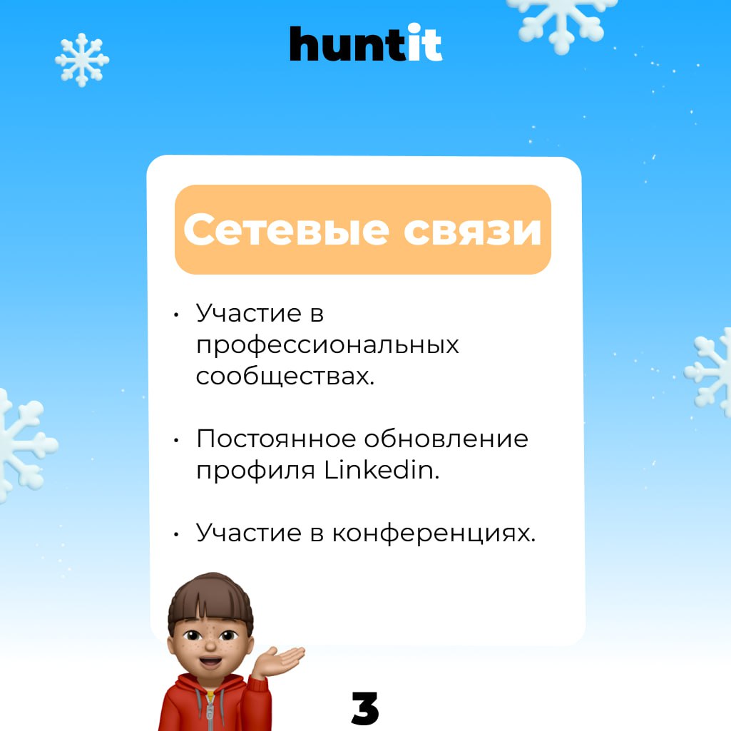 Карьерный путь соискателя ↗️
*️⃣1. Образование и квалификация
- Получение необходимого образования. Это может быть высшее образование, курсы повышения квалификации или сертификаты | Сетка — социальная сеть от hh.ru