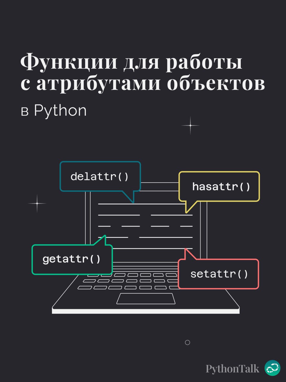 Функции для работы с атрибутами объектов
Часто возникает вопрос – как манипулировать с атрибутами объектов за пределами объявления класса? 🤷🏽‍♀️
Рассказываем о наборе функций для этого, каждую можно п... | Сетка — социальная сеть от hh.ru