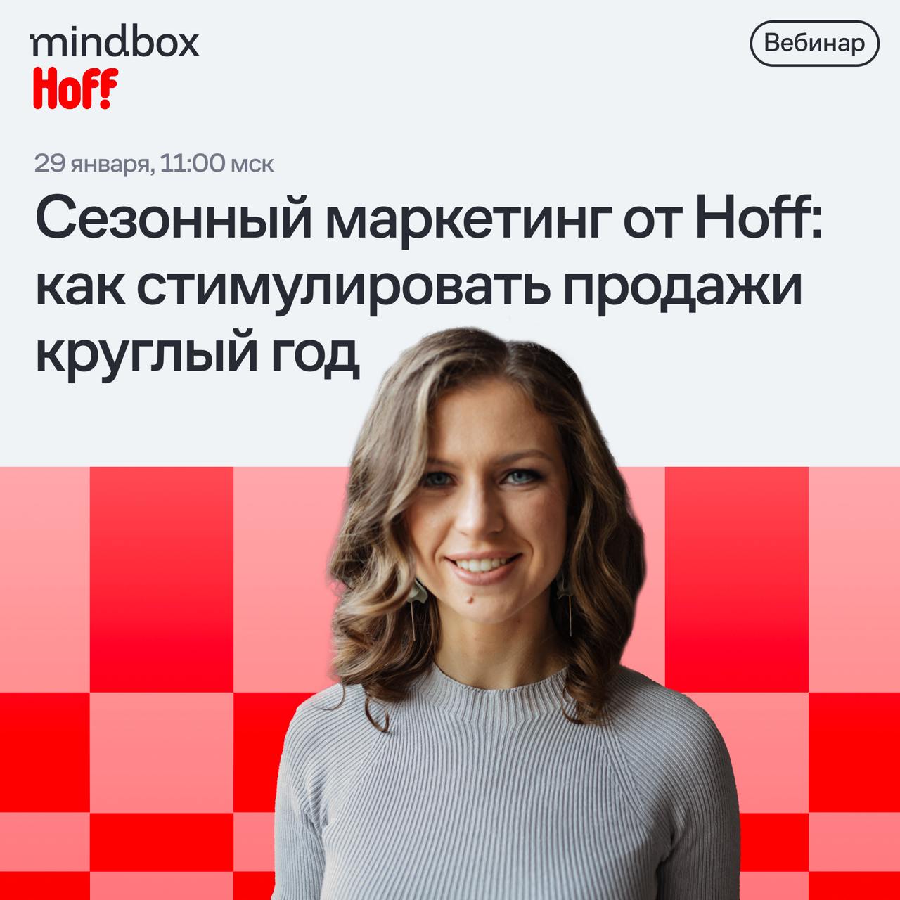Геймификация, контент-маркетинг, ситуативка: как спланировать сезонные промо. Опыт Hoff
Как поддерживать продажи весь год, несмотря на сезонность? Разобраться поможет бесплатный вебинар Mindbox | Сетка — социальная сеть от hh.ru