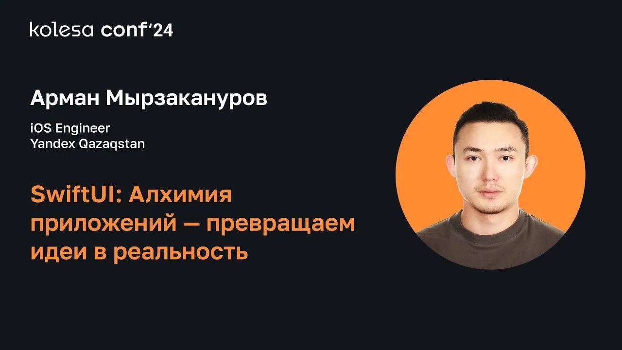SwiftUI: алхимия приложений — превращаем идеи в реальность
В докладе рассказываем, как SwiftUI трансформирует процесс разработки, упрощая создание привлекательных и интерактивных интерфейсов с минимал... | Сетка — социальная сеть от hh.ru
