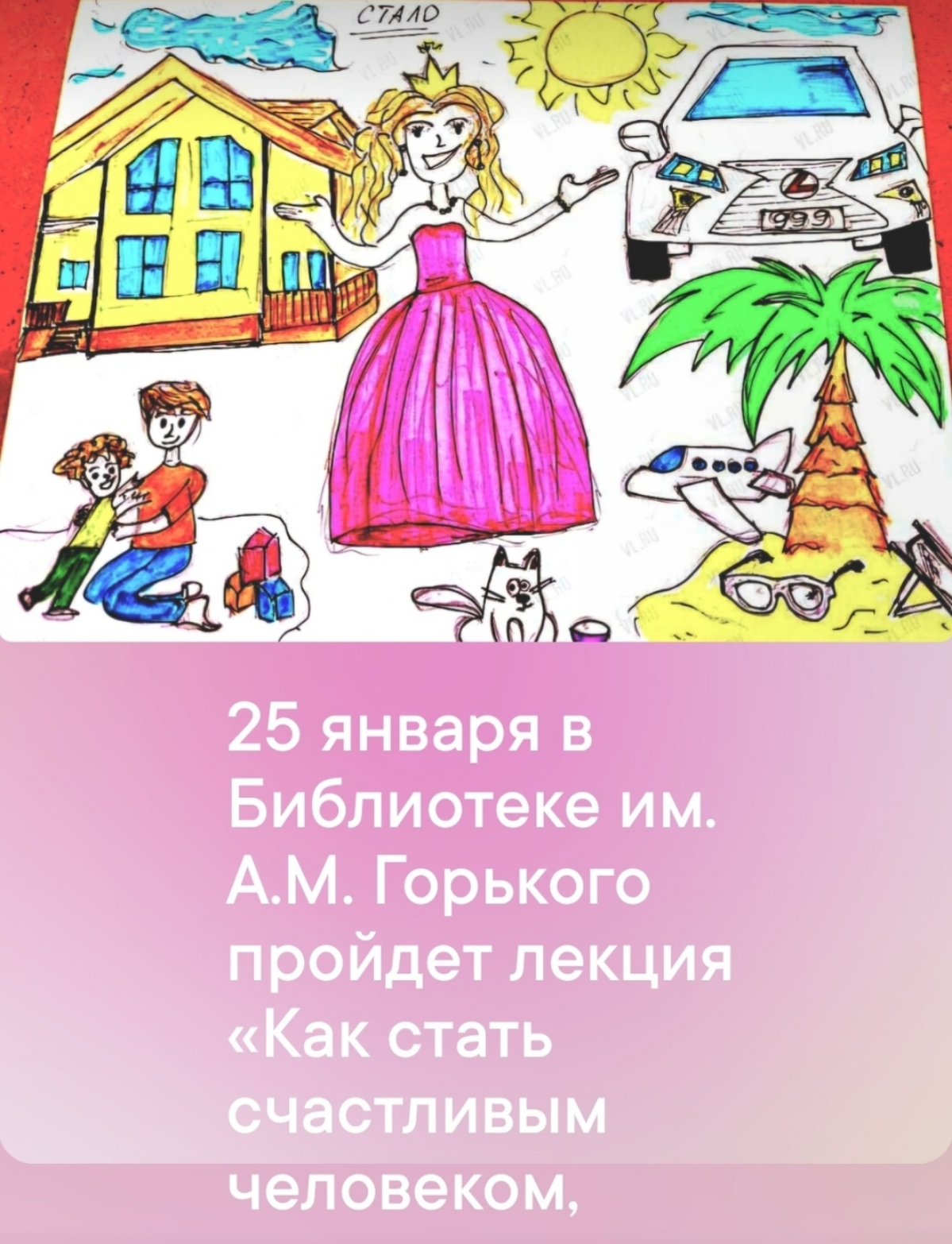 25 января в Библиотеке им. А.М. Горького пройдет лекция «Как стать счастливым человеком, вопреки всему и назло всем, уже к этому ужину».
Стоимость: 1000 руб. - до 24.01, в день лекции - 1500 руб | Сетка — социальная сеть от hh.ru
