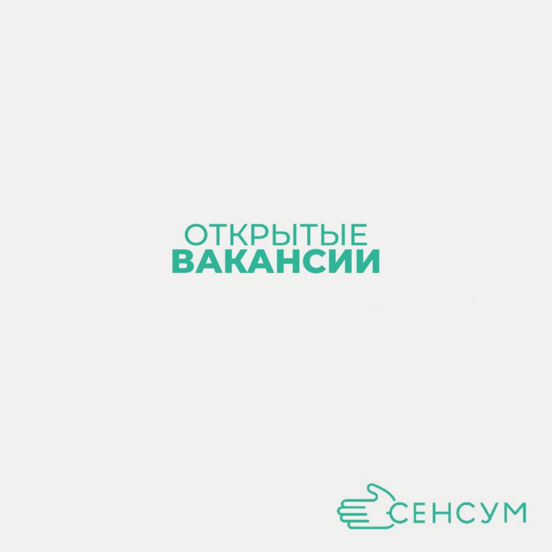 ВАКАНСИИ В СЕНСУМ Г. ЧЕБОКСАРЫ 💼
📌 В Сенсум мы ценим разнообразие талантов и навыков | Сетка — социальная сеть от hh.ru