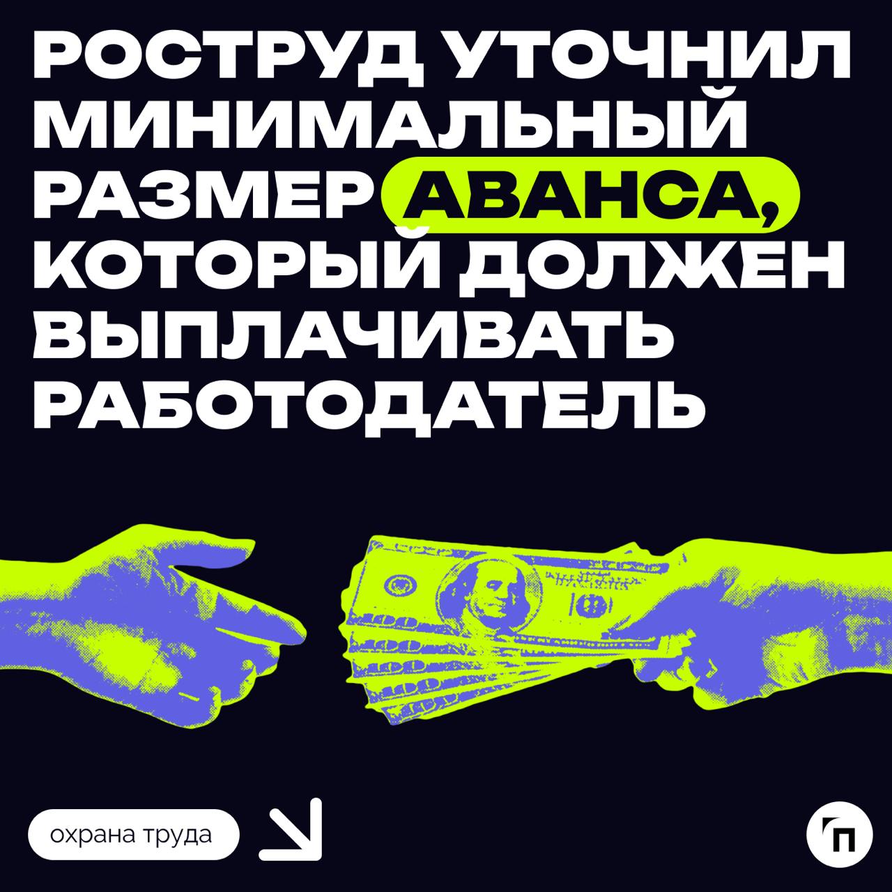 💰Роструд уточнил минимальный размер аванса, который должен выплачивать работодатель
В ведомстве отметили, что работник имеет право на получение заработной платы за первую половину месяца пропорциональ... | Сетка — социальная сеть от hh.ru