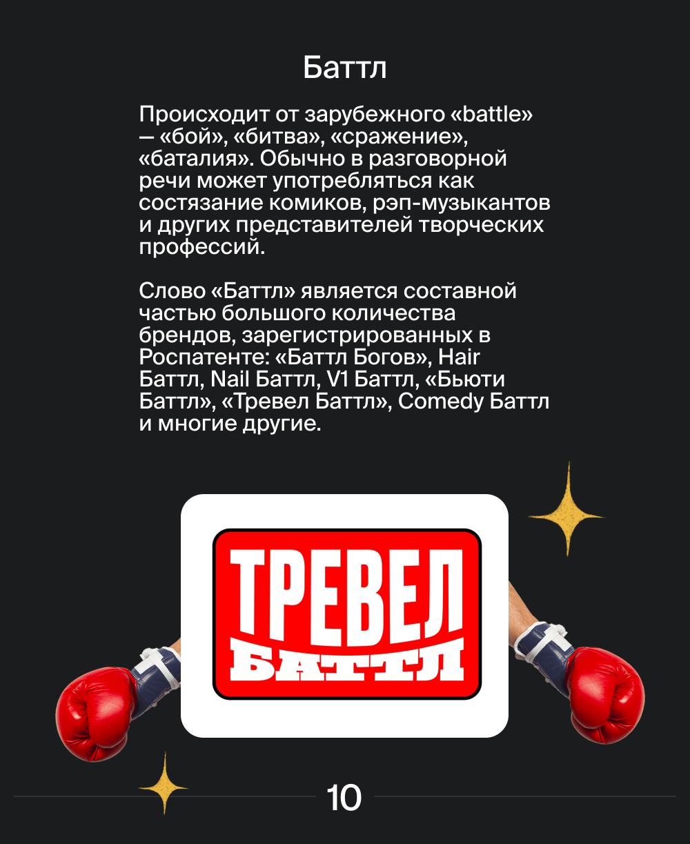 Русский язык постоянно обновляется, впитывая новые слова и фразы.
В наших карточках рассказываеи, как современные термины, такие как "флексить", "рофлить" и "катка", превращаются в товарные знаки | Сетка — социальная сеть от hh.ru