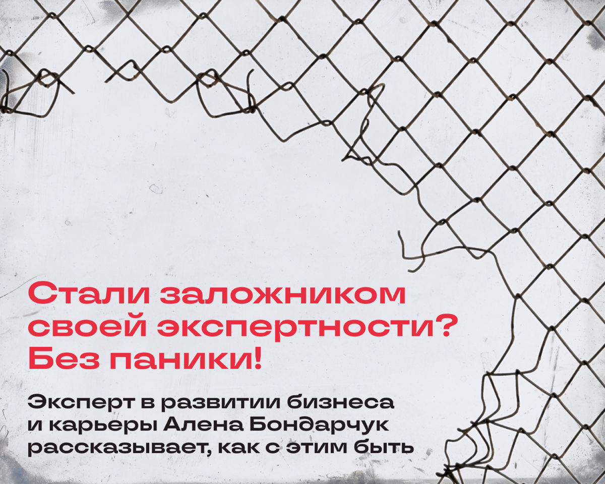 Как выйти из ловушки собственной экспертности | Сетка — социальная сеть от hh.ru
