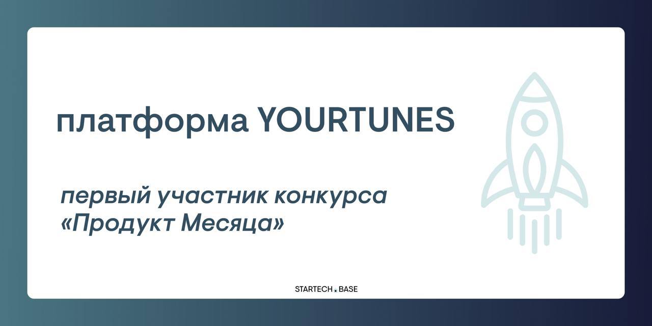 Первый продукт, который борется за звание «Продукт Месяца» — платформа YOURTUNES
Это платформа для независимых артистов, которая выросла до полноценного дистрибьютера музыкального творчества | Сетка — социальная сеть от hh.ru