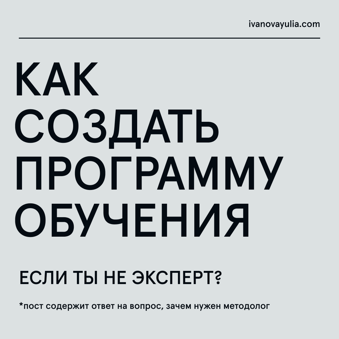 Для создания качественной программы обучения только экспертных знаний недостаточно.
В своем опыте я даже сталкивалась с ситуациями, когда глубокие экспертные знания оказывались лишними | Сетка — социальная сеть от hh.ru