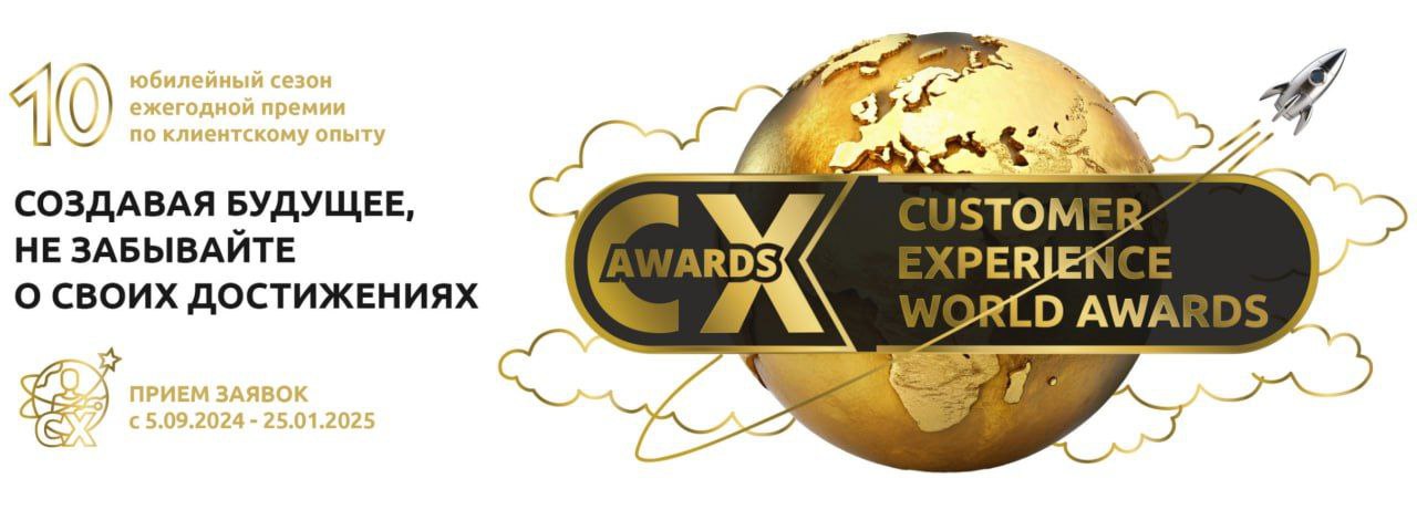 444!!!
Именно столько номинантов на премию CX WORLD AWARDS (премия в области клиентского опыта) в этом году подали заявки на конкурс.
444 номинанта. Ни по одной заявки у каждого | Сетка — социальная сеть от hh.ru