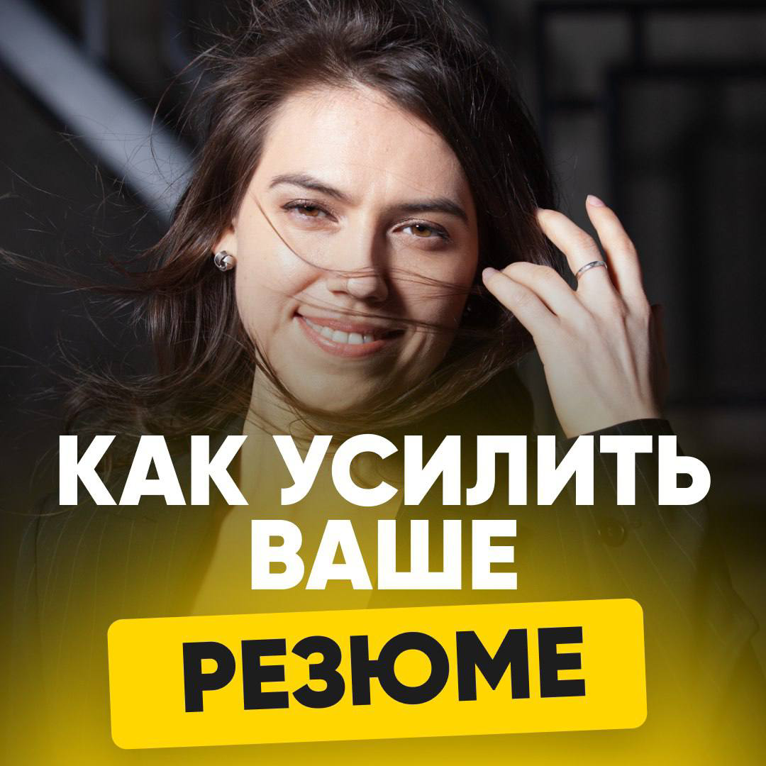 🎯 КАК УСИЛИТЬ ВАШЕ РЕЗЮМЕ?
— Как выглядит ваше резюме сейчас?
— А каким оно должно быть, чтобы открыть двери к более высокой зарплате, интересным предложениям и карьерным возможностям?
Если вы хотите ... | Сетка — социальная сеть от hh.ru
