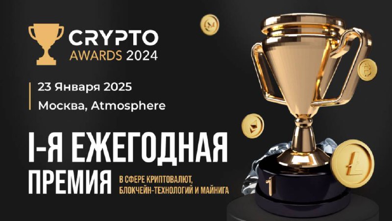 В Москве на Crypto Awards 2024 назовут лидеров российской криптоиндустрии | Сетка — социальная сеть от hh.ru