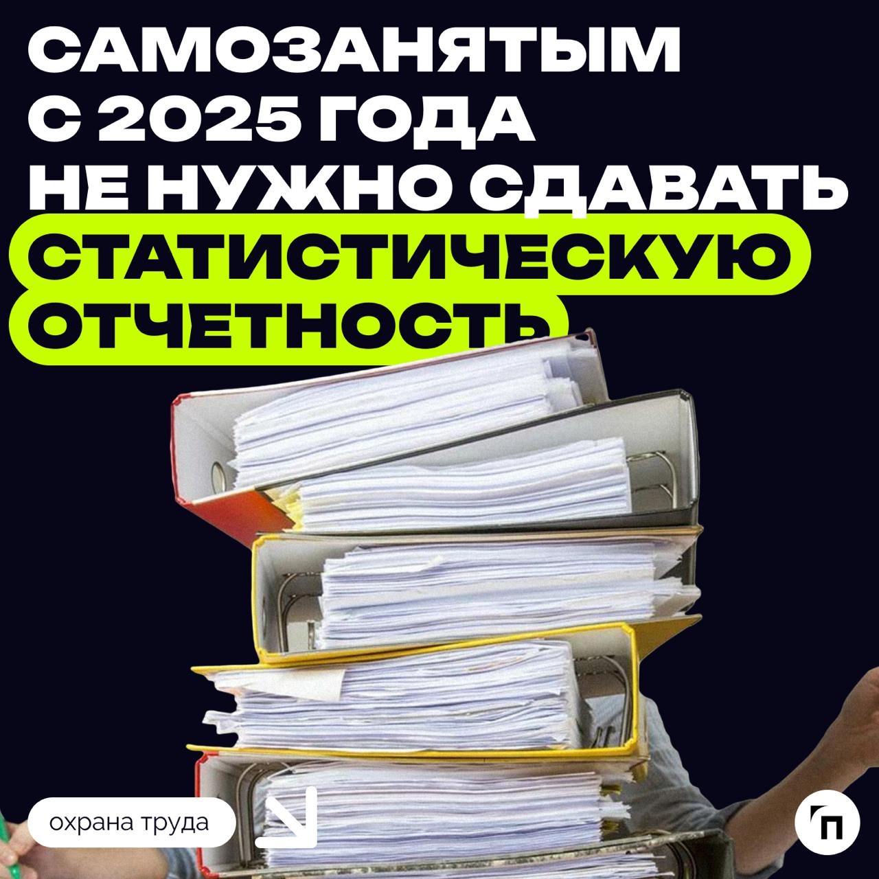 📊 Росстат разъяснил механизм сбора статданных о самозанятых
Самозанятым с 2025 года не нужно сдавать статистическую отчетность, несмотря на вступившие в силу поправки, согласно которым плательщики нал... | Сетка — социальная сеть от hh.ru