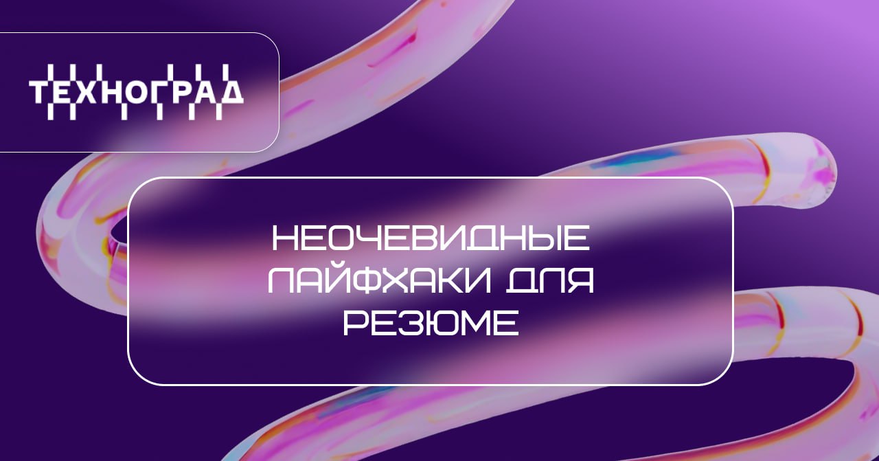 Садитесь за резюме и чувствуете, что хочется все бросить? Что писать, как писать — ничего не понятно! Без паники, рассказываем неочевидные лайфхаки ⬇
❣ Фотография не ради фотографии
С ее помощью можно... | Сетка — социальная сеть от hh.ru