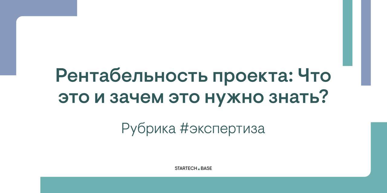 Рентабельность проекта: Что это и зачем это нужно знать?
Разрядим атмосферу легкой шуткой: Знаете, почему гуманитарии не любят рентабельность? – Её надо считать!
Рентабельность проекта – это показател... | Сетка — социальная сеть от hh.ru