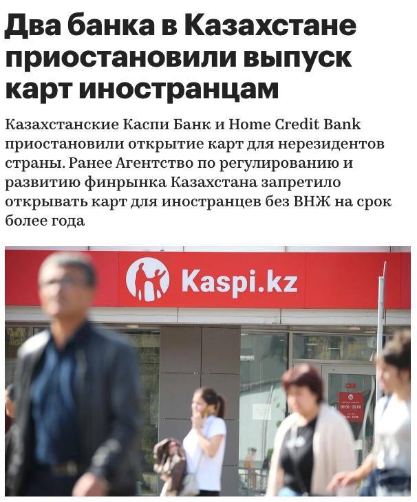 🇰🇿 Казахстанские Каспи и Home Credit Bank приостановили выдачу дебетовых карт нерезидентам
👉 @forencard | Сетка — социальная сеть от hh.ru