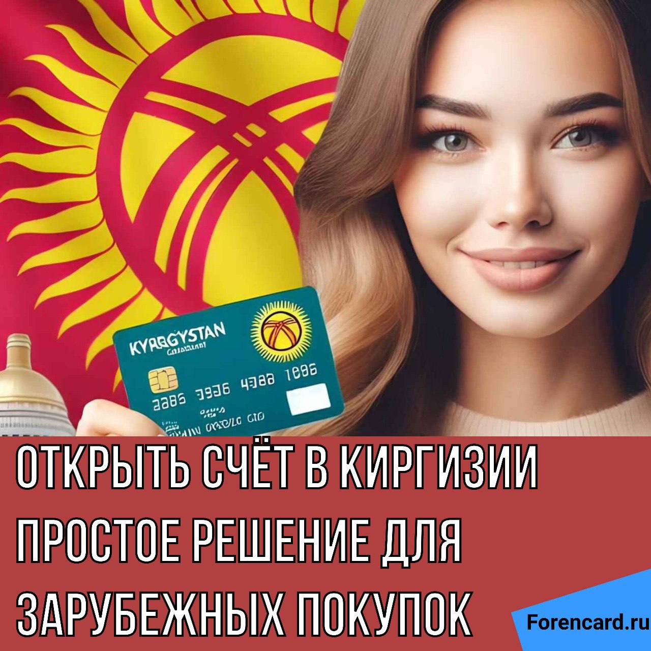 Почему Киргизия — удачный выбор для открытия счета?
🇰🇬 Киргизия — дружественная страна, где россияне чувствуют себя комфортно. Здесь нет негативного отношения или дискриминации | Сетка — социальная сеть от hh.ru