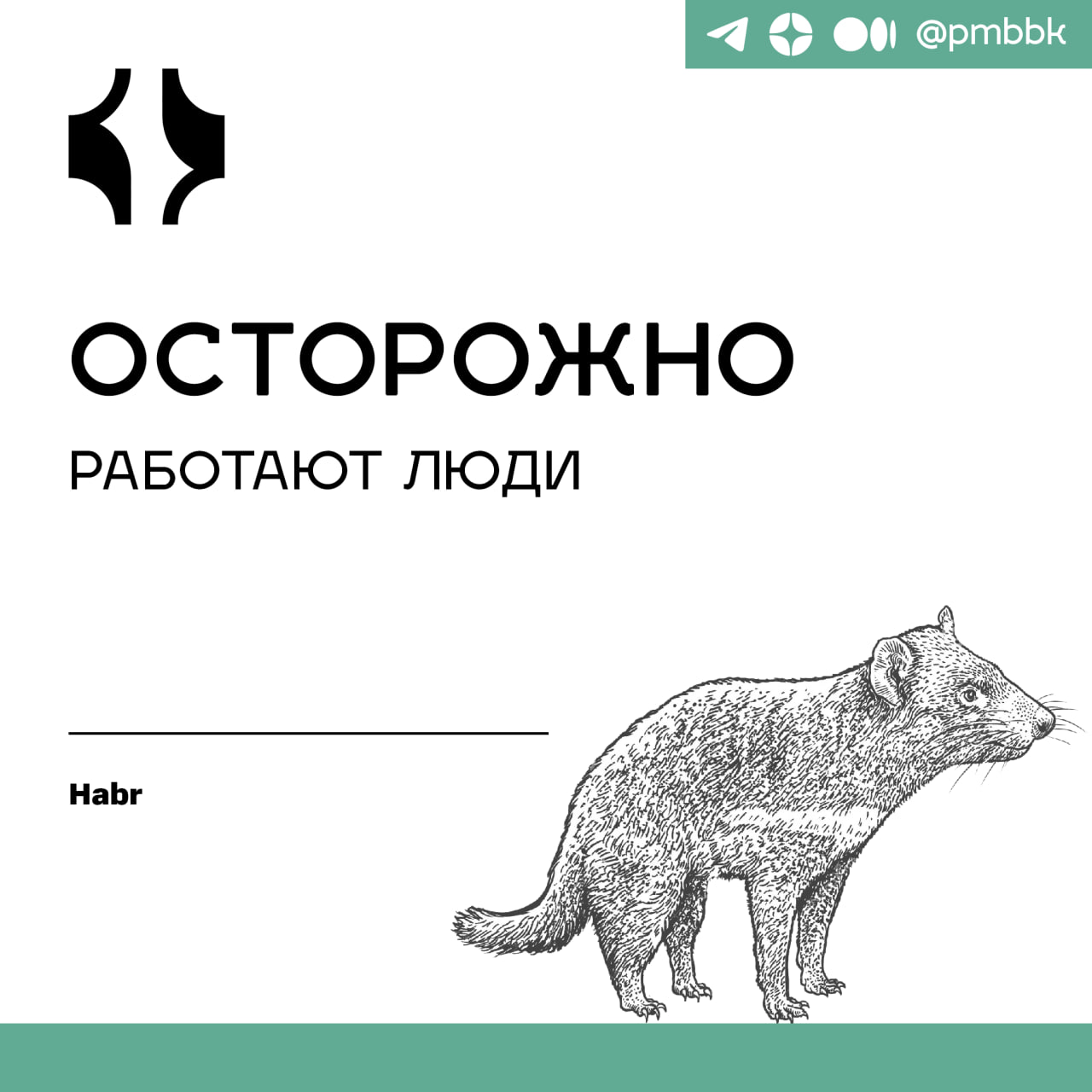 ⚠️ Осторожно, работают люди
Люди - это всегда про общение. Это взгляды, жесты, разговоры на кухне, в чатах, в курилке и на террасе. Хочешь работать в команде и делать игры? Прокачивай софт-скиллы | Сетка — социальная сеть от hh.ru