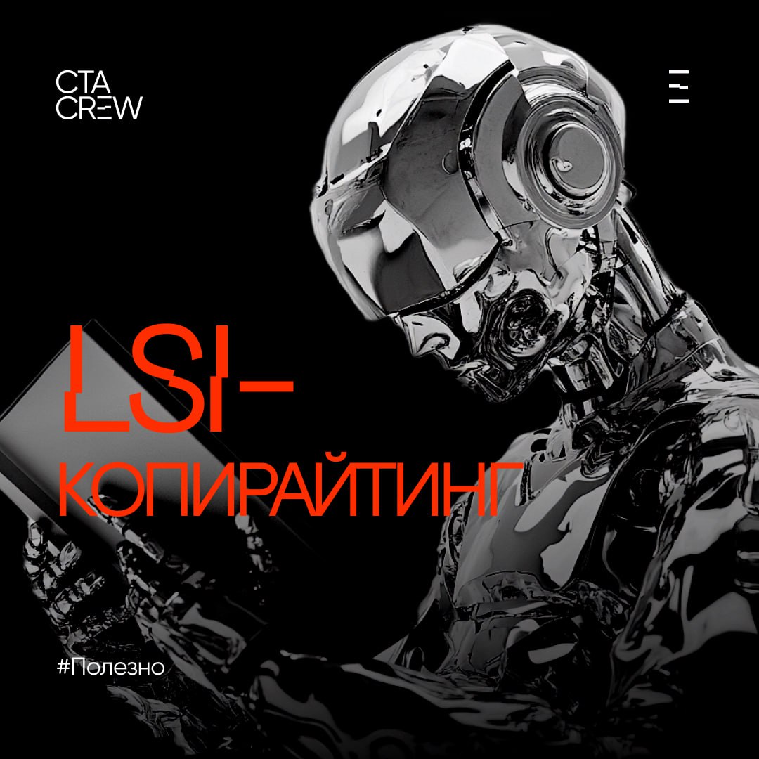 LSI-копирайтинг, или латентно-семантическое индексирование — это метод написания текстов, который акцентирует внимание на использовании синонимов и сопутствующих LSI ключевых слов для повышения релева... | Сетка — социальная сеть от hh.ru