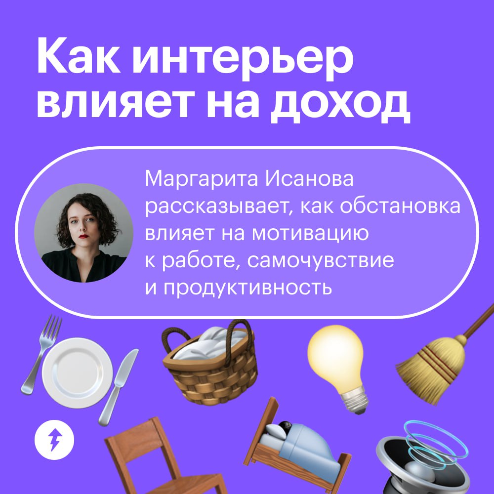 🌸 Как интерьер влияет на доход
Как обустроить квартиру, чтобы эффективнее работать и больше зарабатывать, рассказала Маргарита Исанова на конференции Т—Ж «Деньги». Не переживайте, если пропустили | Сетка — социальная сеть от hh.ru