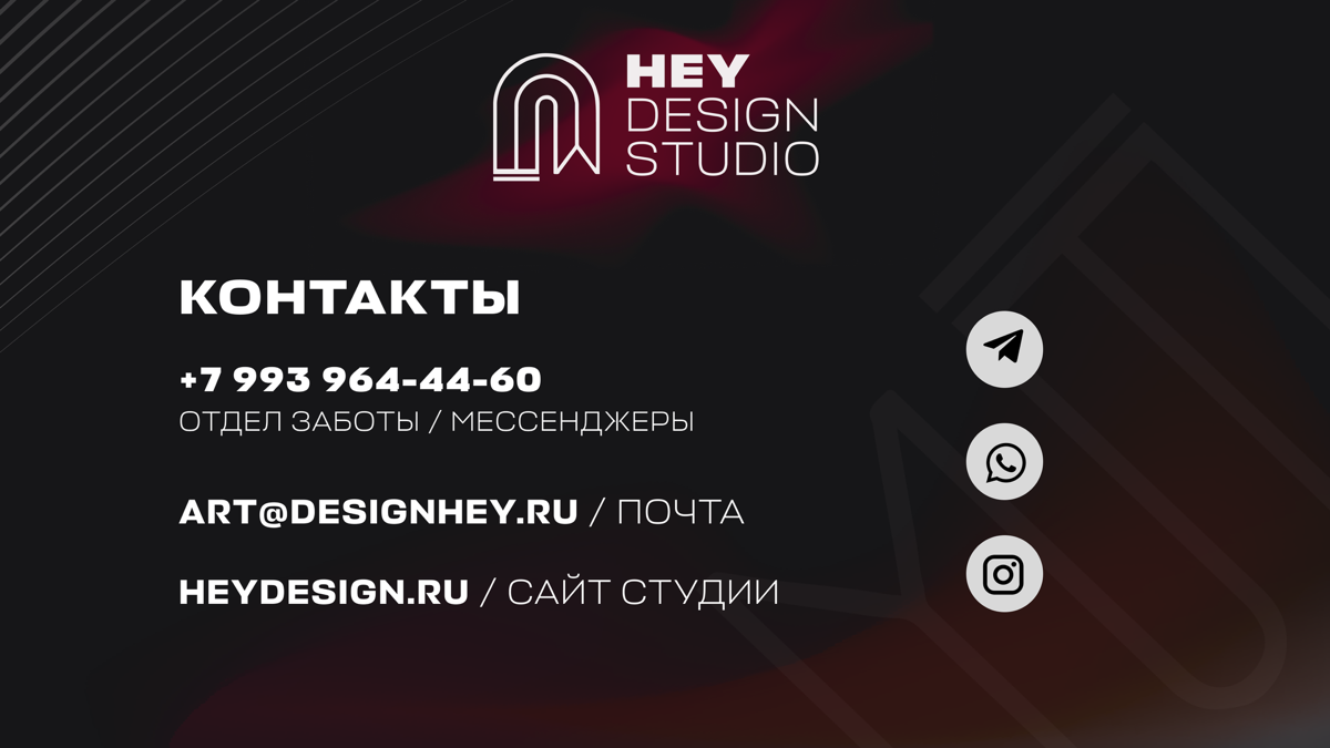 Контакты HEY | Сетка — социальная сеть от hh.ru